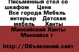 Письменный стол со шкафом  › Цена ­ 3 000 - Все города Мебель, интерьер » Детская мебель   . Ханты-Мансийский,Ханты-Мансийск г.